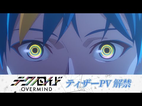 TVアニメ『テクノロイド オーバーマインド』ティザーPV