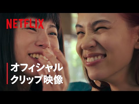 『彼女』本編映像：レイと七恵の逃避行 - Netflix Japan