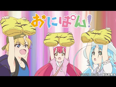 TVアニメ『おにぱん！』公式ティザーPV｜制作＆2022年4月放送決定！