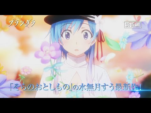 TVアニメ「プランダラ」番宣CM　2020年1月8日より放送開始！