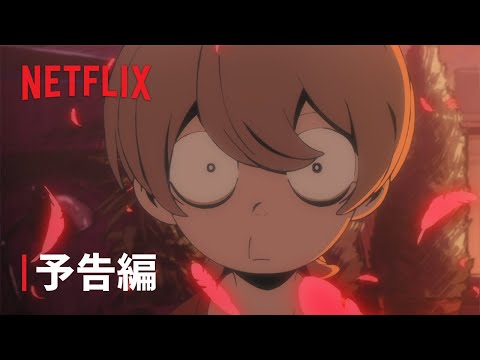 「悪魔くん」予告編 - Netflix