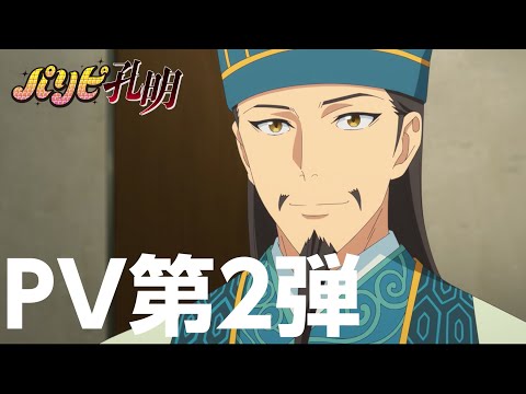 TVアニメ「パリピ孔明」PV第2弾ー若者たちは不安よな。孔明 動きます ーPV