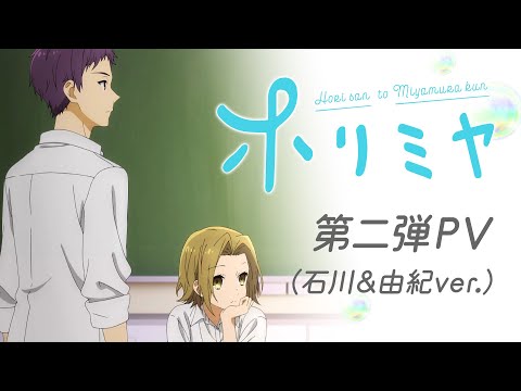 TVアニメ「ホリミヤ」第二弾PV（石川&amp;由紀ver.）