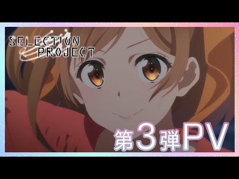 【セレプロ】TVアニメ「SELECTION PROJECT」第3弾PV【10月1日(金)放送START！】
