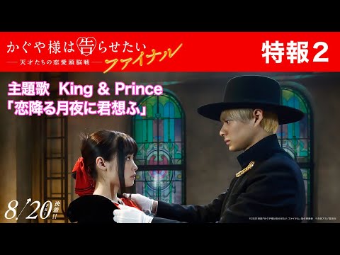 【主題歌解禁】『かぐや様は告らせたい ～天才たちの恋愛頭脳戦～ ファイナル』特報2＜2021年8月20日(金)公開＞