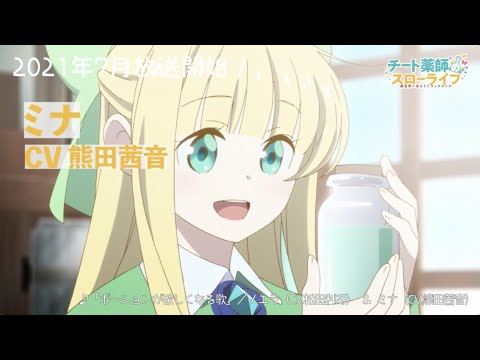 TVアニメ「チート薬師のスローライフ」ミナ編PV
