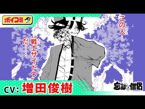 【ジャンプ漫画】（cv:増田俊樹）冴えない男の正体は世界最強の戦士！？記憶喪失の僧侶が歩むファンタジーバトル！『忘却の僧侶』前編【ボイスコミック】