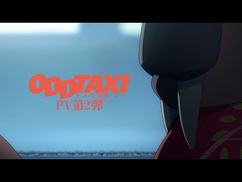 TVアニメ「オッドタクシー」PV第2弾