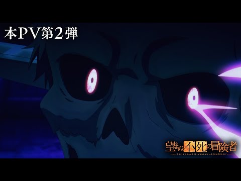 TVアニメ「望まぬ不死の冒険者」本PV第2弾/2024年1月8日放送開始