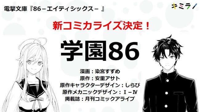 86's Spinoff Manga angekündigt, Gakuen 86 Academy
