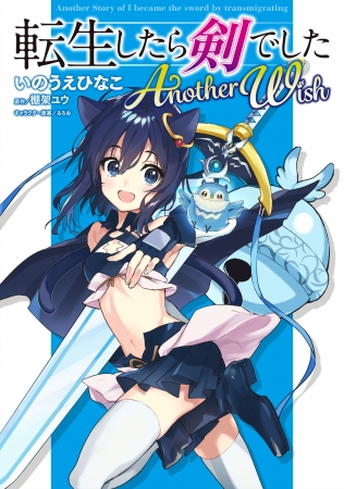 A spinoff of the main story, titled Reincarnated as a Sword: Another Wish