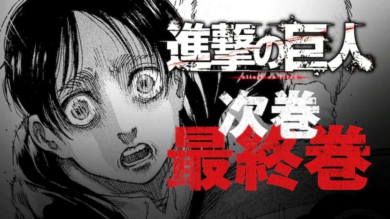 進撃の巨人マンガのゴロゴロがついに2021年XNUMX月に終了