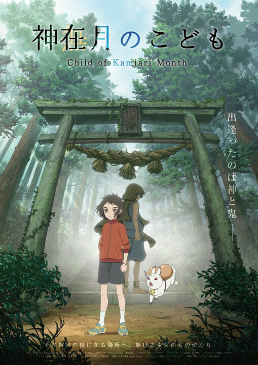 Esteja preparado para festejar seus olhos com a estreia do Child of Kamiari Anime neste outono !!