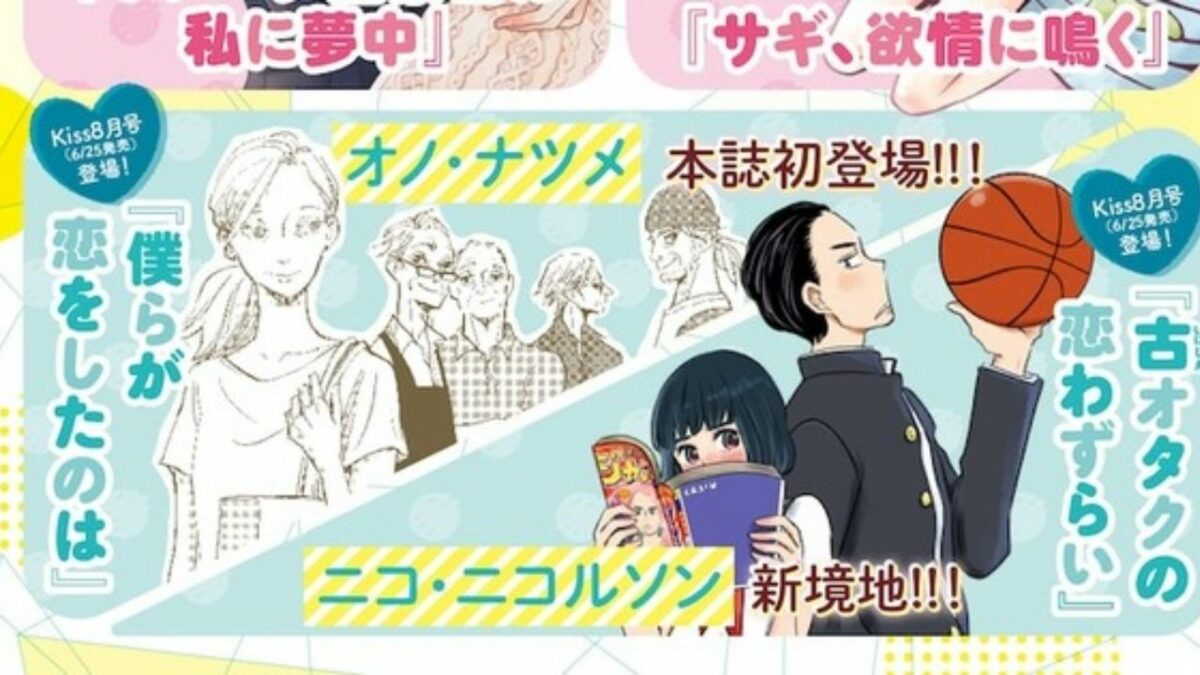 Kiss Magazine Launches Natsume Ono & Aki Amasawa's New Manga in June & May