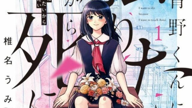 Aono-kun ni Sawaritai kara Shinitai, Horror Romance Manga Gets Live-Action!