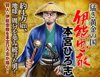 Hiroshi Motomiya&rsquo;s Manga About Japan&rsquo;s Most Famous Cartographer Ends!