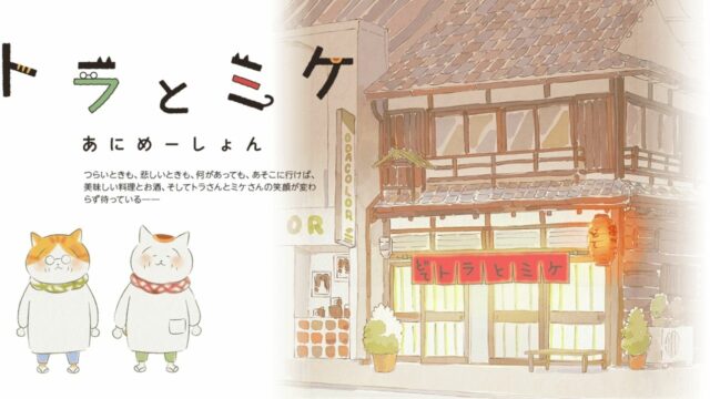 ¡Atrapa a felinos en un restaurante mientras el anime corto de Tora to Mike debuta en agosto!