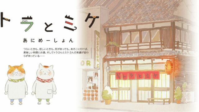 XNUMX月にTorato Mike Short Animeがデビューするので、Catch Felines Run a Eatery！