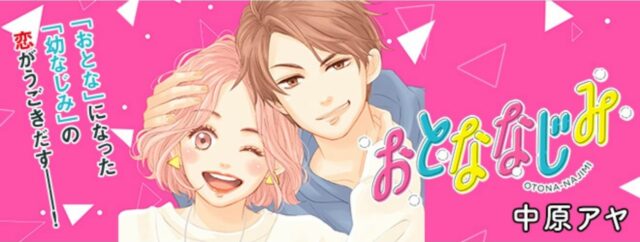Exhilarating Climax of Manga Otonanajimi to Ship in August!
