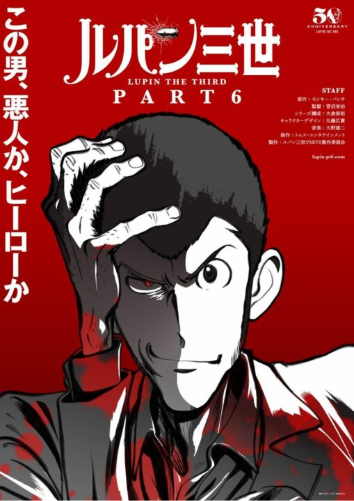 Lupin III Part 6 Octobre 2021 Premiere, Visuels, Bande-annonce, Dernières mises à jour