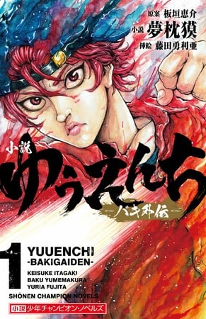 Yuenchi: la novela ligera de Baki Gaiden terminará en el próximo número de Shonen Champion