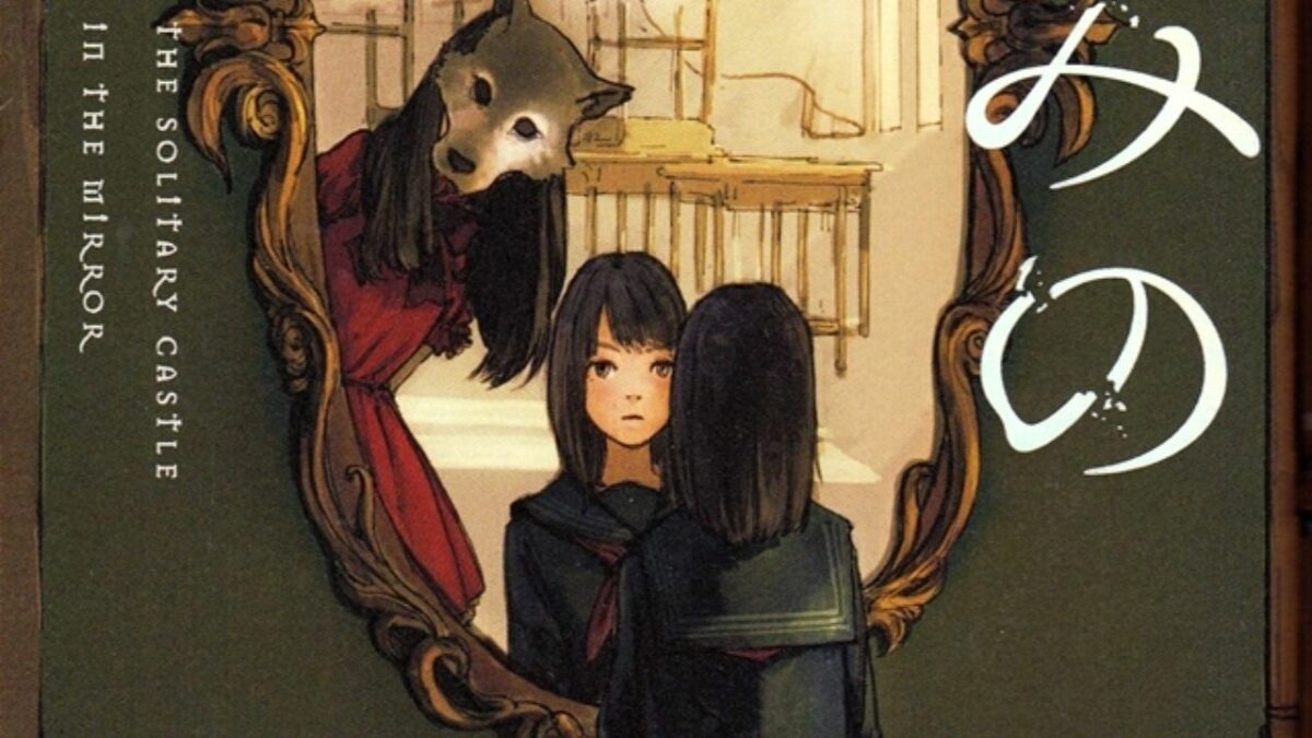 鏡の中の孤独な城小説は2022年にアニメの適応で生き返る