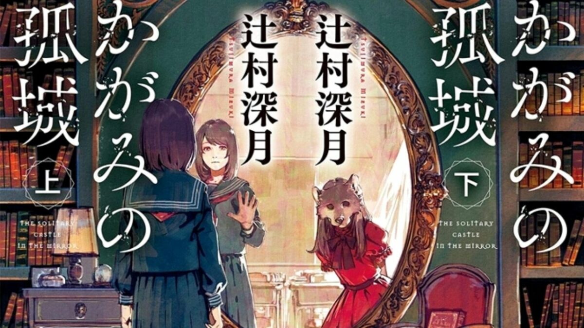 La novela Lonely Castle in the Mirror cobra vida con una adaptación al anime en 2022