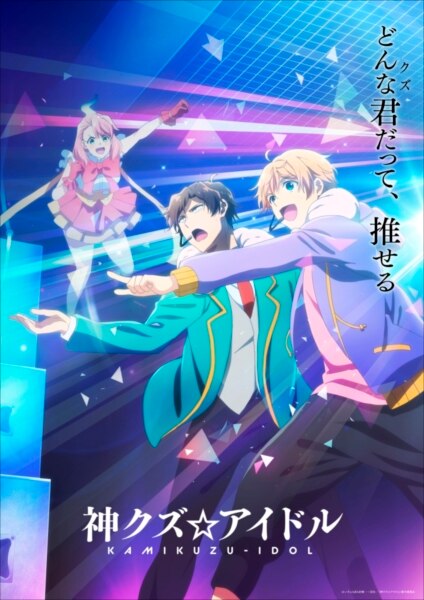 夏のアニメ「神クズ☆アイドルの怪人」は、幽霊とアイドルでコメディを作ります