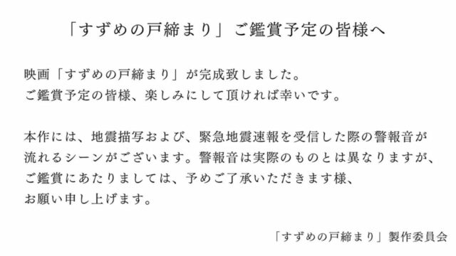 新海監督の新作映画「すずめ」はリアルな地震警報のファンに警告