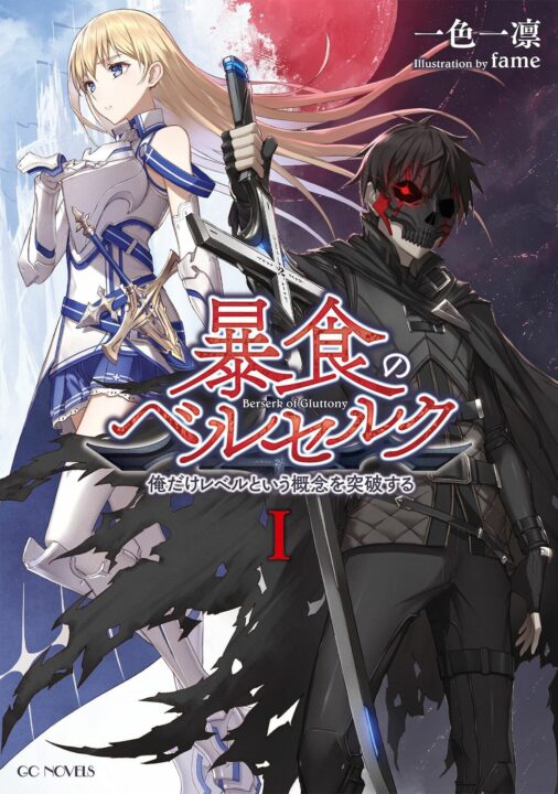 ダークファンタジー小説『暴食のベルセルク』新作アニメ化決定