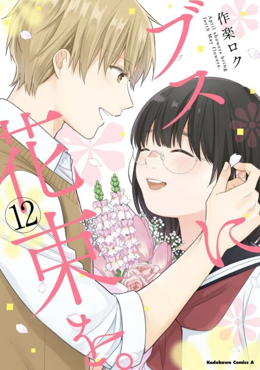 Rom-Com Manga 'Busu ni Hanataba wo' inspiriert einen Anime