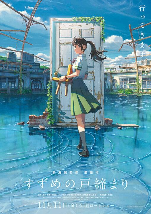 新海監督のすずめ映画が第73回ベルリン国際映画祭にノミネート