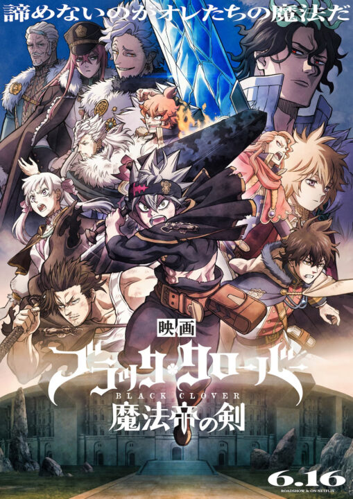 ブラッククローバー 魔王の剣 延期！ 新しい日付が明らかに