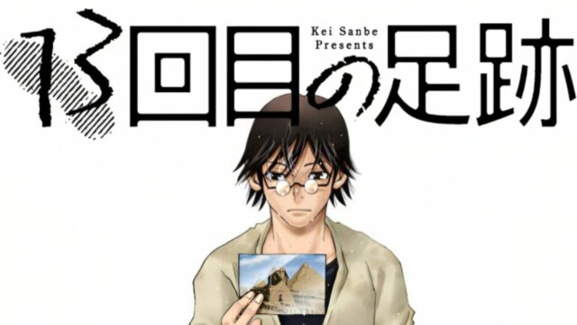 13-kai Me no Ashiato ¡Un nuevo manga lanzado por el autor de ERASED!