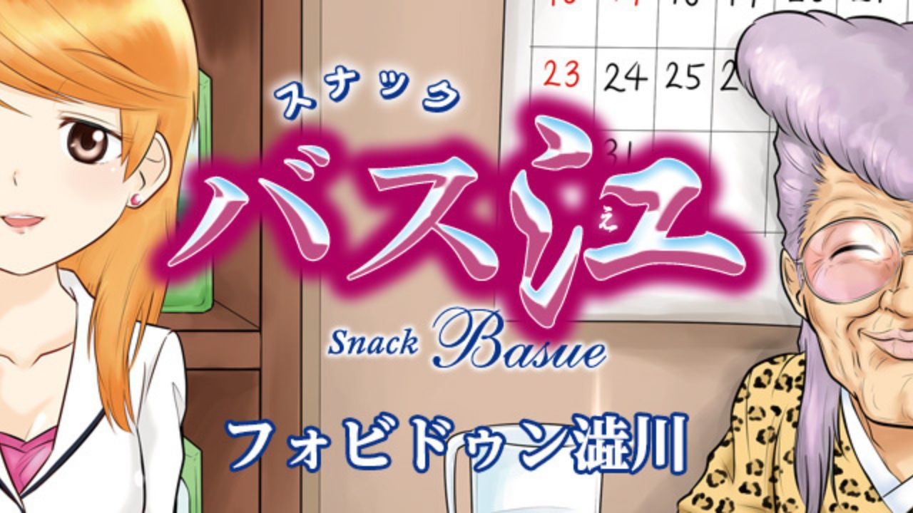 El manga de comedia de Young Jump 'Snack Basue' finalmente obtiene una portada adaptada al anime