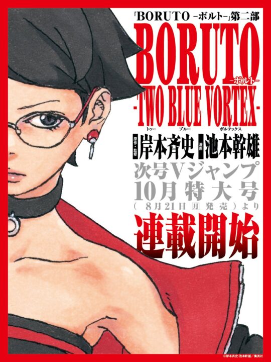 漫画「BORUTO」が3か月ぶりにXNUMX月に新編で復活