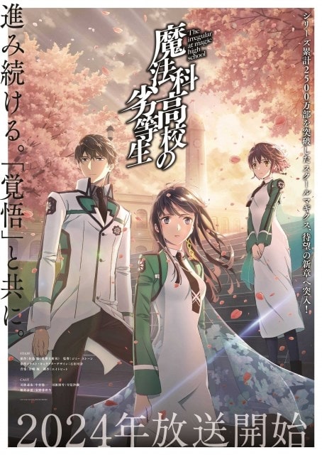 『魔法科高校の劣等生』新シーズン、2024年に放送決定