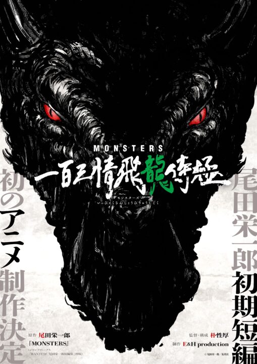 Uno de los primeros trabajos de Oda, 'Monsters' listo para obtener una adaptación de anime