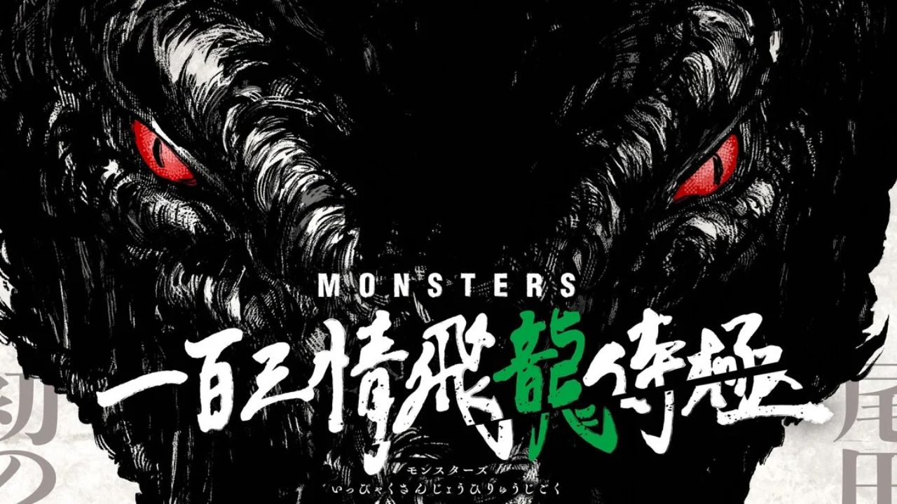 尾田氏の初期作品のひとつ「モンスターズ」がアニメ化決定