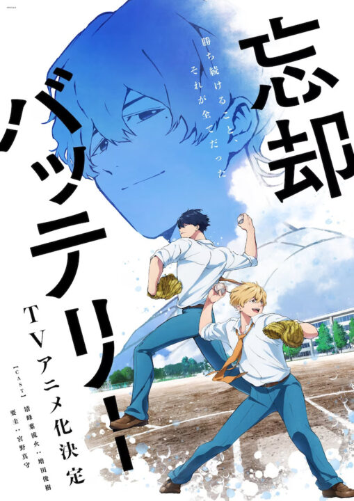La serie de manga de béisbol 'Bōkyaku Battery' obtiene una adaptación de anime
