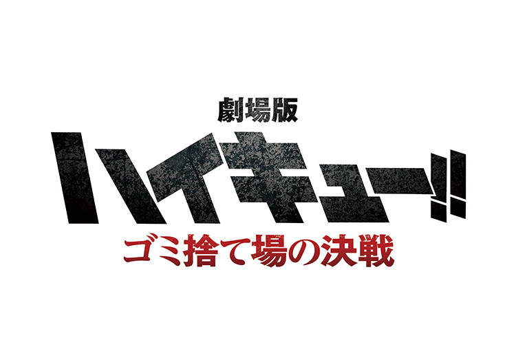 「ハイキューファイナルプロジェクト」第XNUMX弾映画が正式タイトル決定